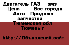 Двигатель ГАЗ-53 змз-511 › Цена ­ 10 - Все города Авто » Продажа запчастей   . Тюменская обл.,Тюмень г.